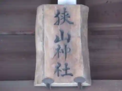 狭山神社(東京都)