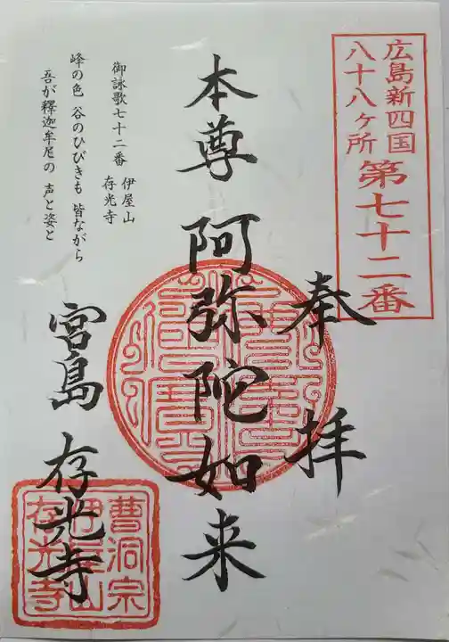 存光寺の御朱印