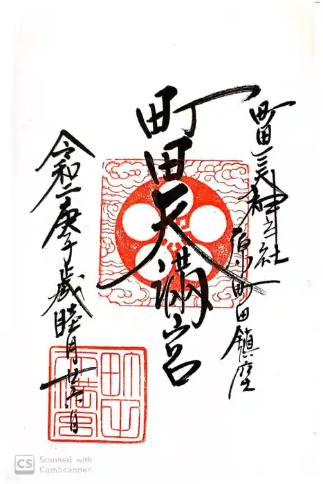 町田天満宮の御朱印