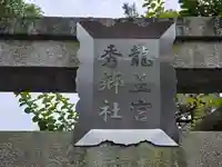 龍王宮秀郷社(橋守神社)(滋賀県)