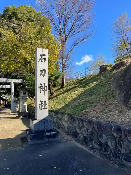 石刀神社(愛知県)