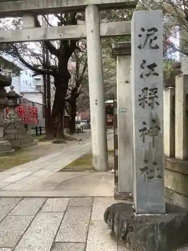 泥江縣神社の鳥居