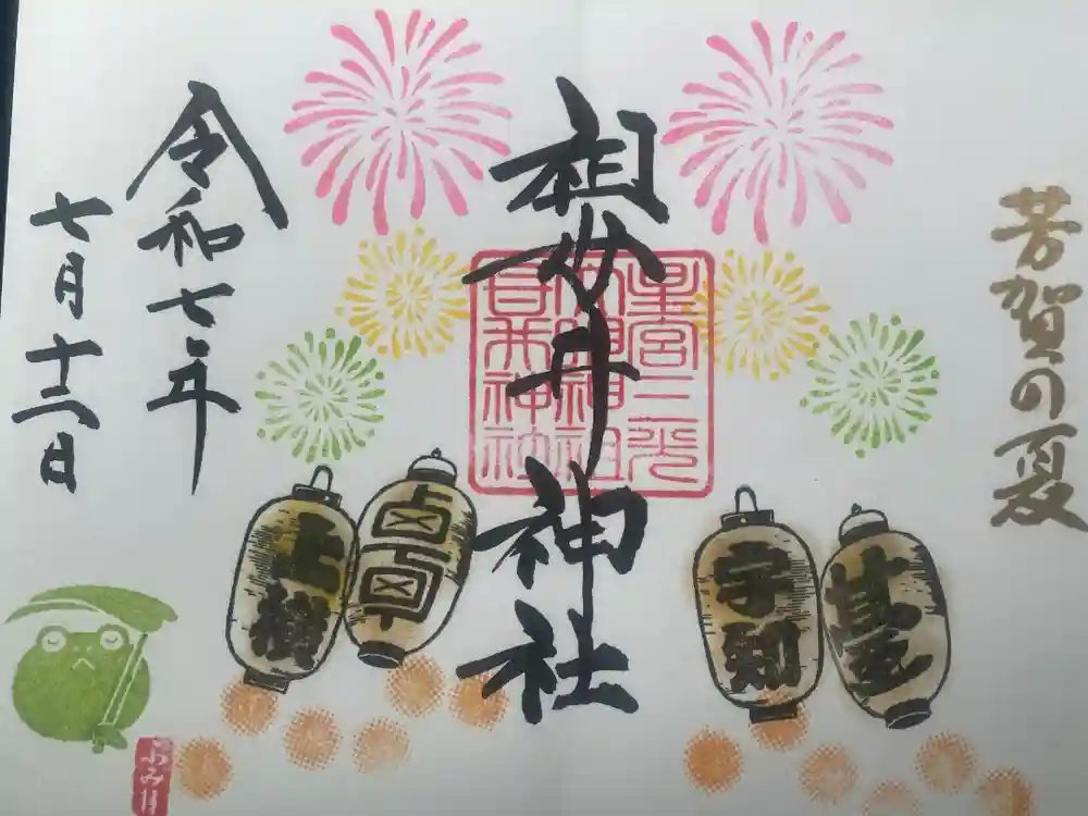 祖母井神社の御朱印