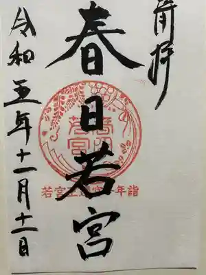 春日若宮神社(奈良県)