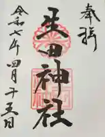 生田神社(兵庫県)