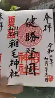稲毛神社の御朱印