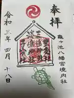 亀ケ池八幡宮の御朱印
