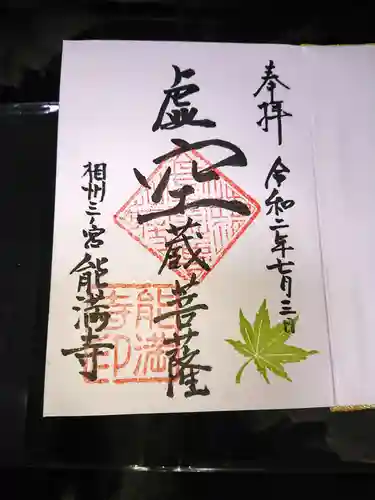 能満寺の御朱印