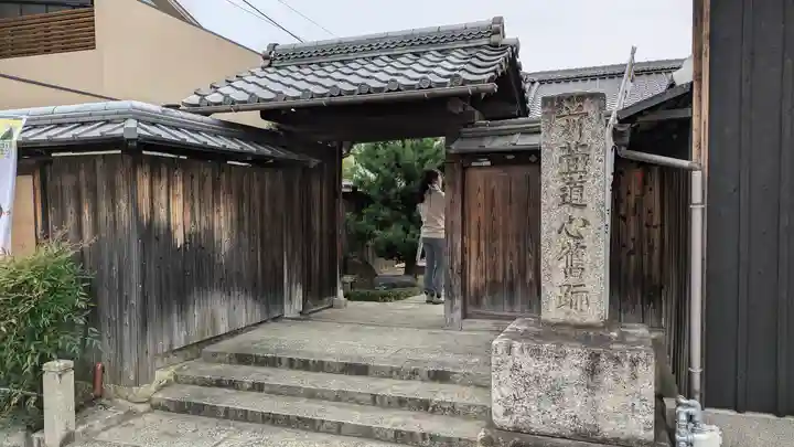 誓祐寺(京都府)