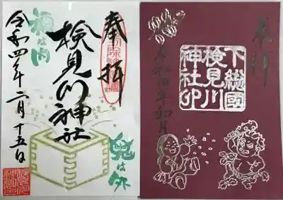 検見川神社の授与品その他