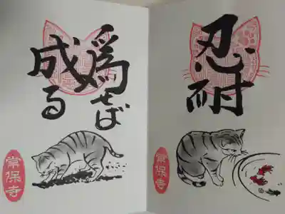 猫一言御朱印まとめプレオーダーがあり拝受。忍耐。為せば成る。