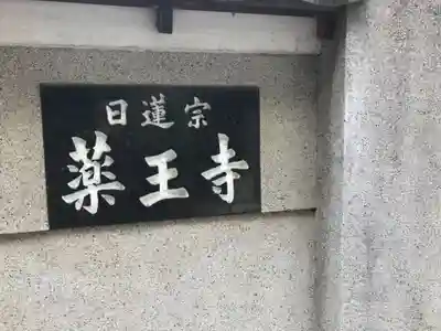 薬王寺のその他建物
