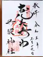 呉服神社の御朱印
