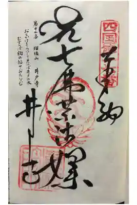 井戸寺の御朱印