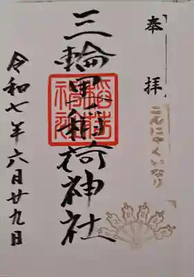 三輪里稲荷神社の御朱印