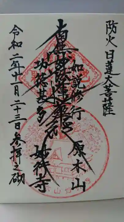 妙行寺の御朱印