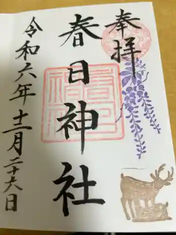 三田春日神社の御朱印 2025年06月