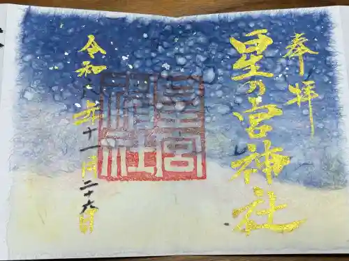 星の宮神社(愛知県)