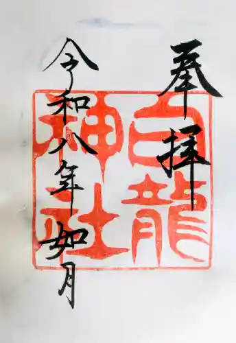 白龍神社の御朱印