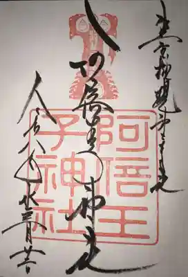 阿倍王子神社の御朱印