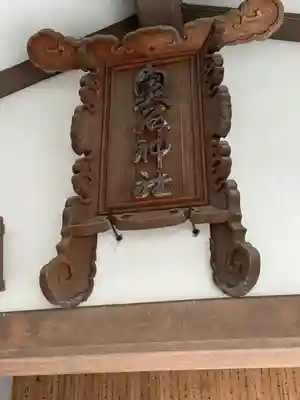 奥石神社(滋賀県)