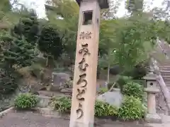 三室戸寺の建物その他