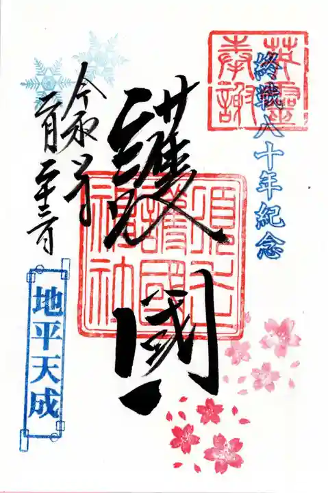 須走護國神社の御朱印