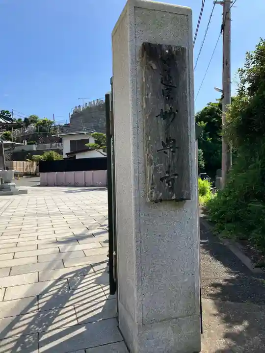 妙典寺(神奈川県)