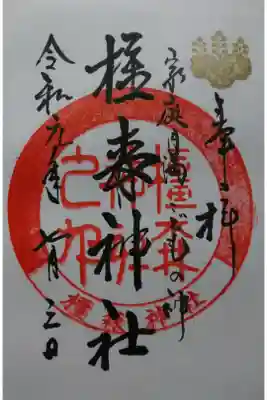 橿森神社の御朱印です！こちらは普段頂ける御朱印です！