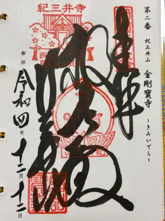 金剛宝寺(紀三井寺)(和歌山県)