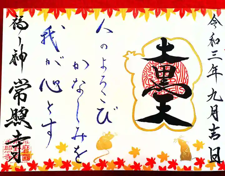 たつの市 常照寺の御朱印