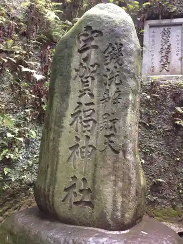 銭洗弁財天宇賀福神社(神奈川県)