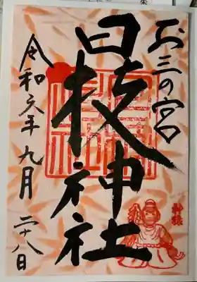 お三の宮日枝神社の御朱印