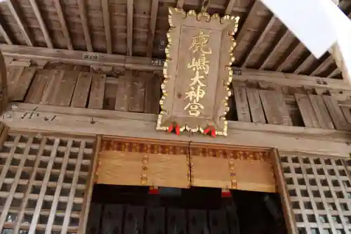 鹿島大神宮の本殿