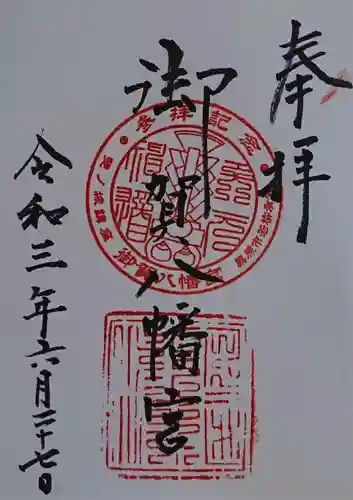 御賀八幡宮の御朱印