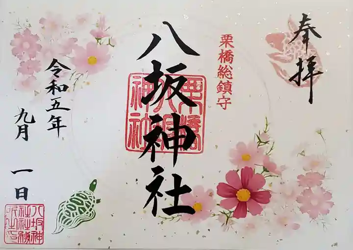 栗橋八坂神社の御朱印