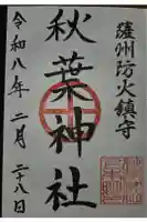 秋葉神社の御朱印
