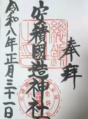安積國造神社の御朱印
