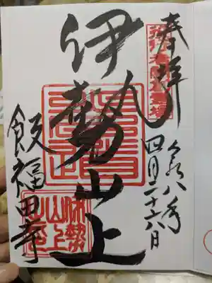 飯福田寺の御朱印
