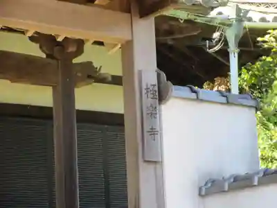 極楽寺(大阪府)