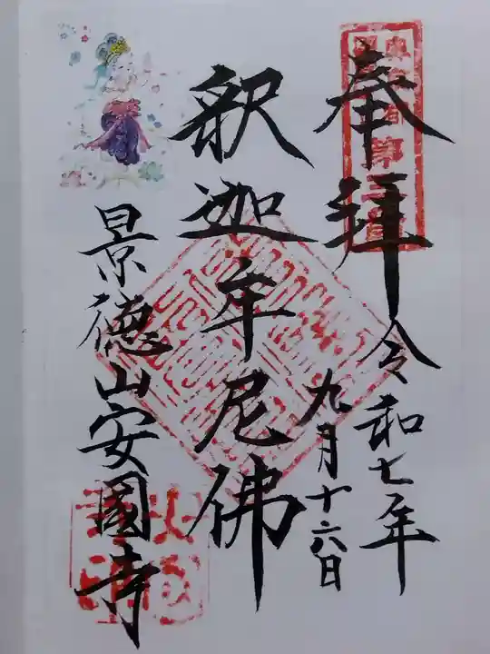 安国寺(京都府)