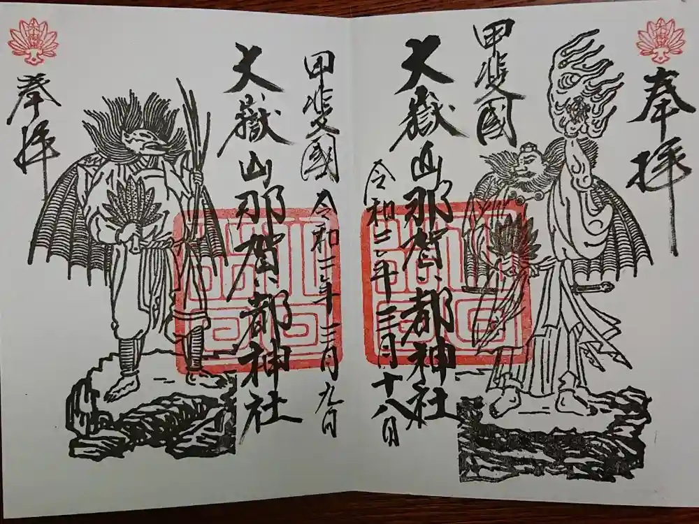 大嶽山那賀都神社の御朱印