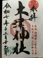 土津神社|こどもと出世の神さまの御朱印