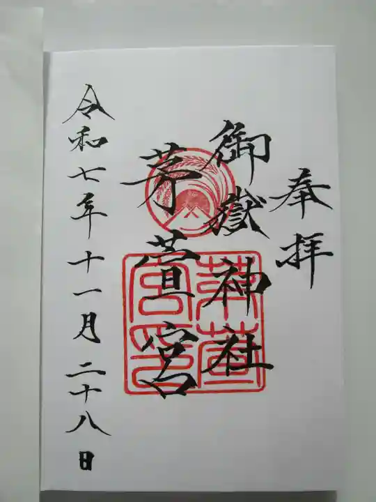 御嶽神社茅萱宮(岐阜県)