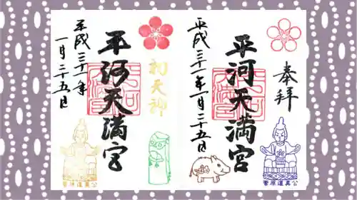 平河天満宮の御朱印