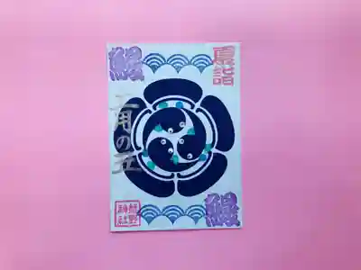 ⑧土用の丑御朱印