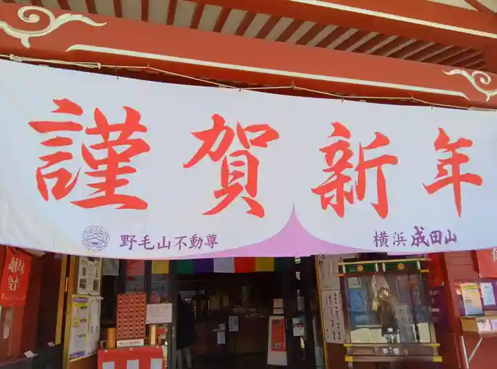 成田山横浜別院延命院(神奈川県)