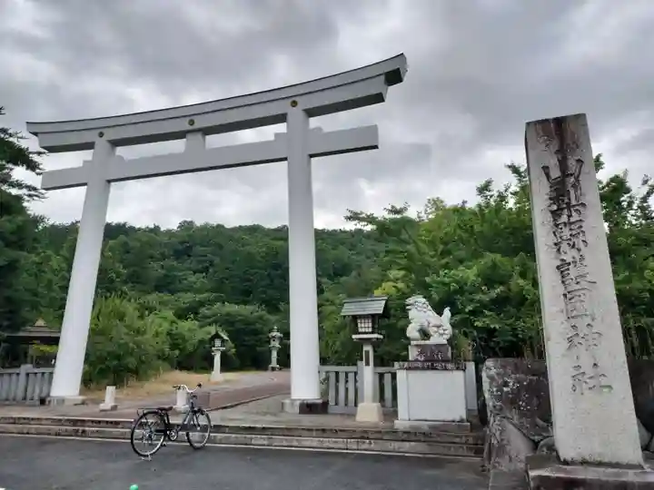 山梨縣護國神社(山梨県)