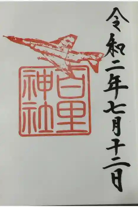 百里神社の御朱印