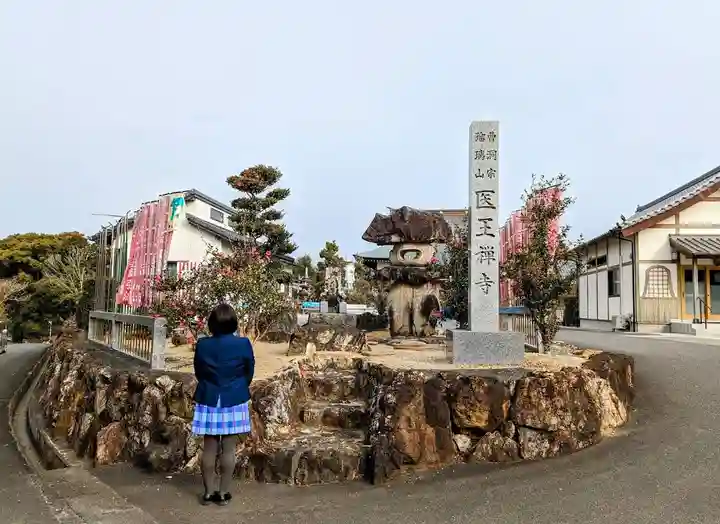医王寺の山門・神門